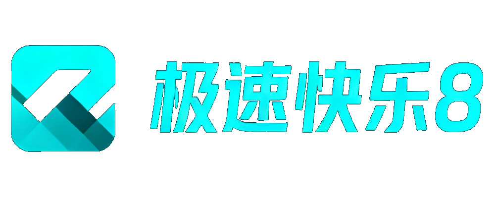 极速快乐8